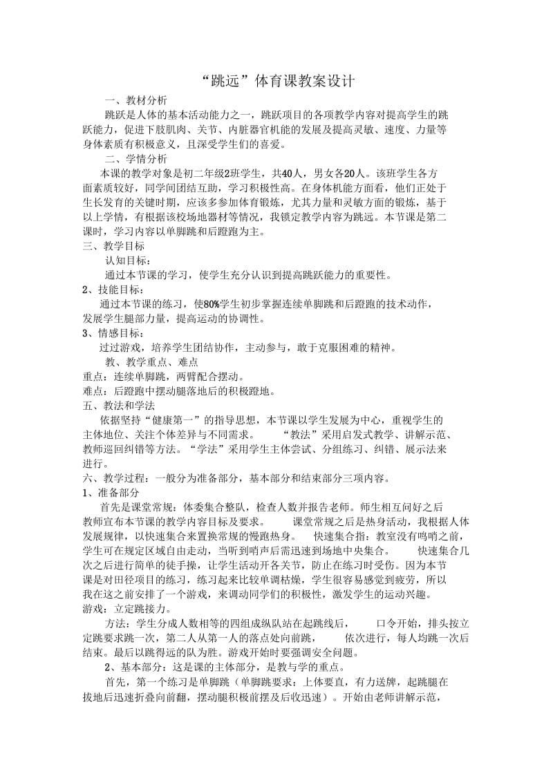 “跳远”体育课教案设计.docx_第1页