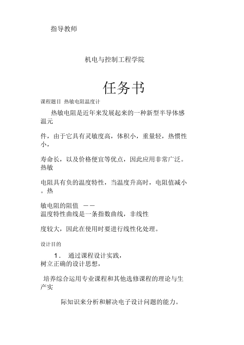 单片机课程设计热敏电阻温度计.docx_第2页