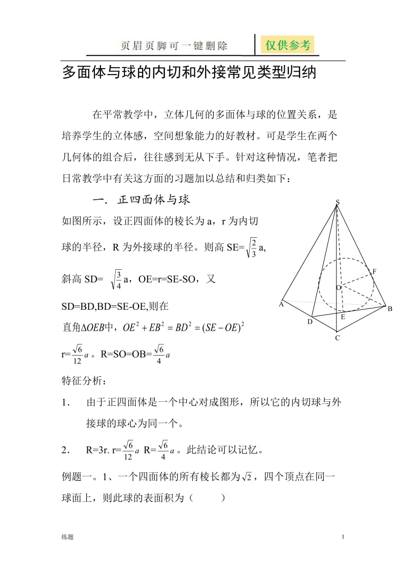 多面体与球的内切和外接常见类型归纳[教学知识].doc_第1页