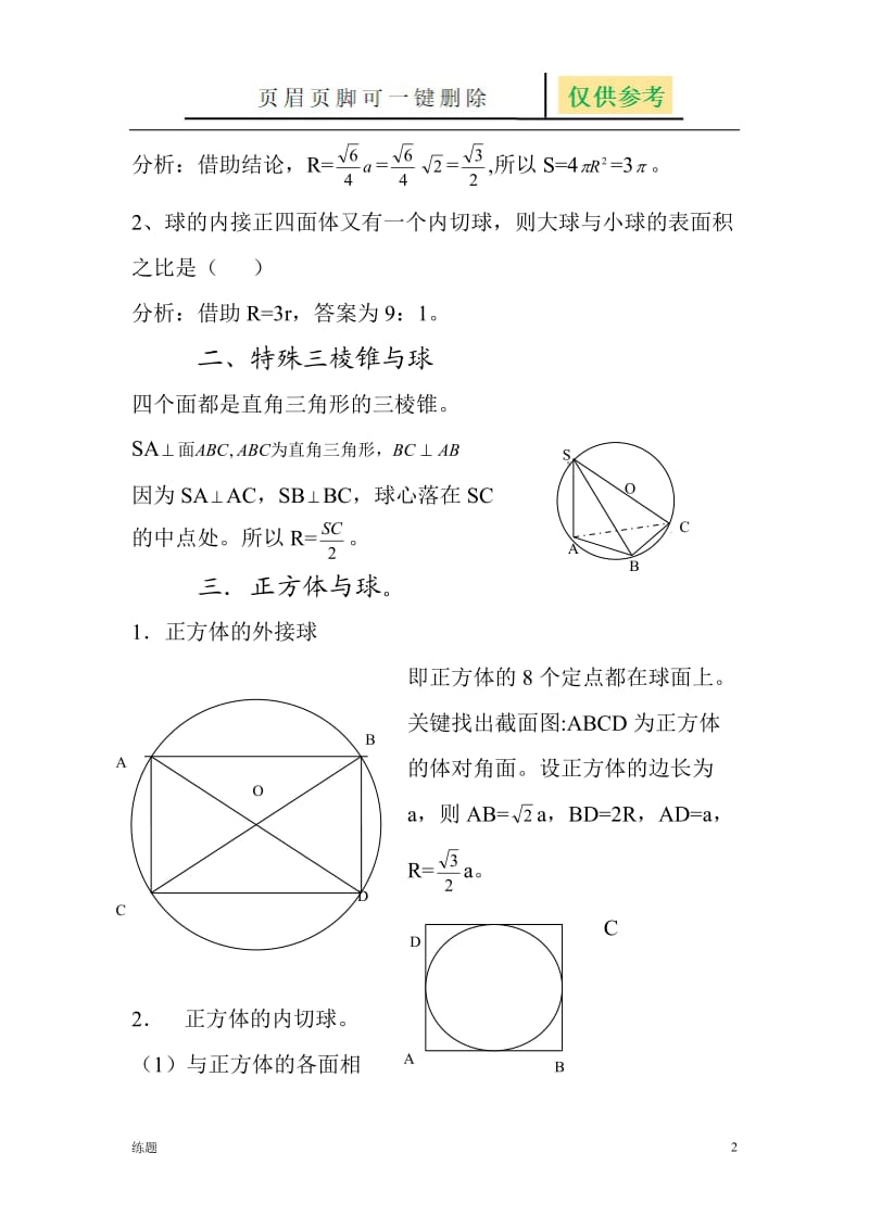 多面体与球的内切和外接常见类型归纳[教学知识].doc_第2页