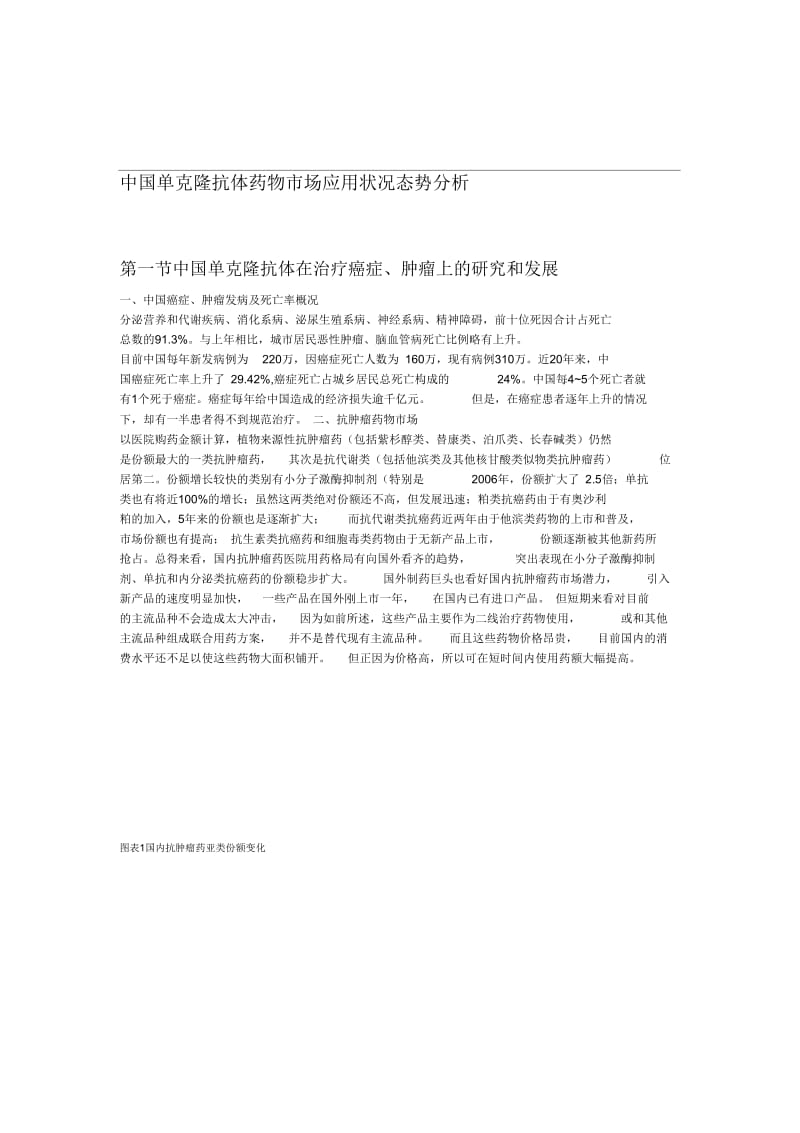 中国单克隆抗体药物市场分析资料.docx_第1页