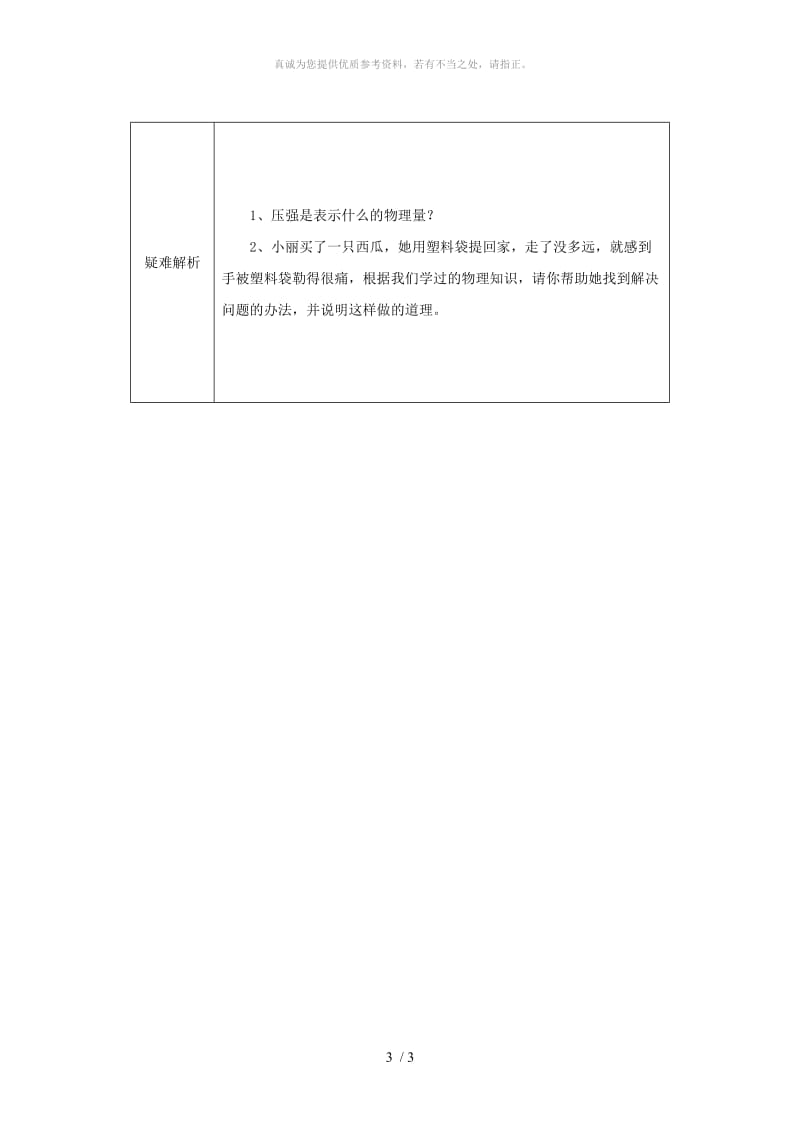 河南省八年级物理下册9.1教材解析清单 新人教版.doc_第3页