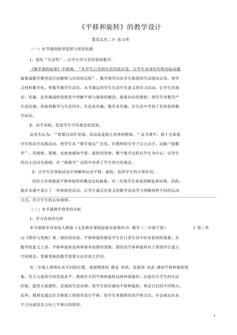 《平移和旋转》教学设计(二).docx_第1页