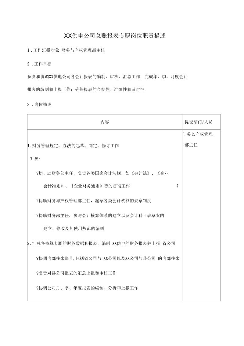 职位说明书供电公司总账报表专职岗位.docx_第1页