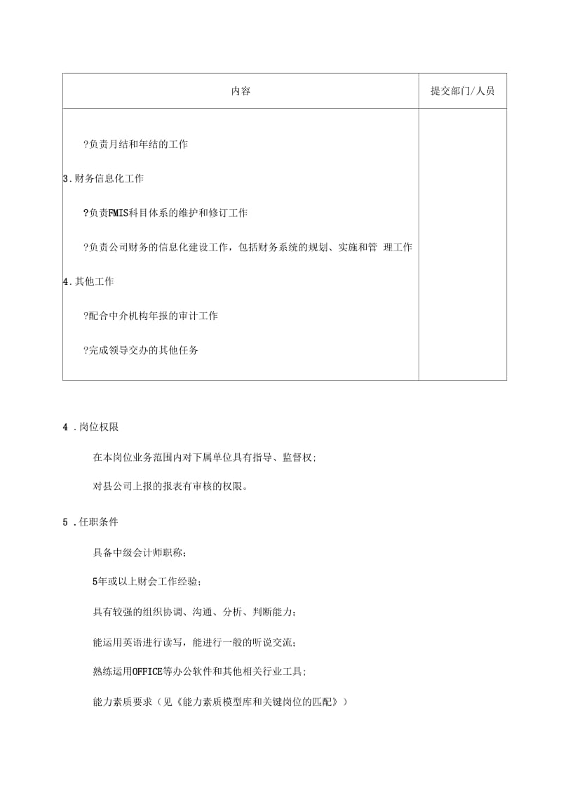 职位说明书供电公司总账报表专职岗位.docx_第2页