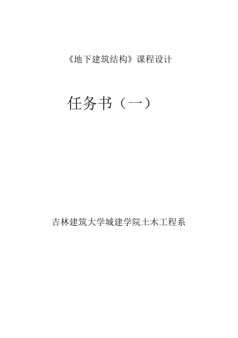 2014-2015学年地下建筑结构课程设计-任务书.docx_第1页