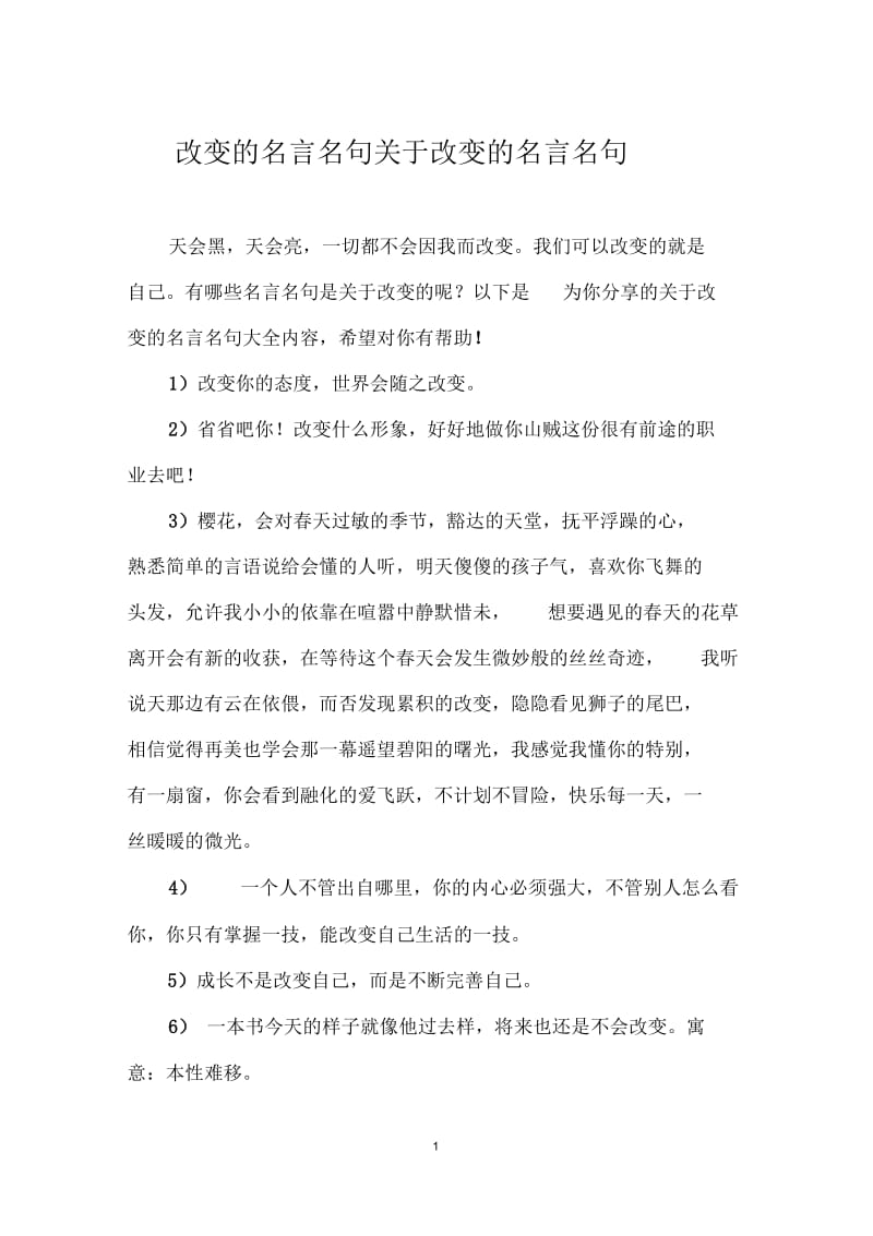 改变的名言名句_关于改变的名言名句.docx_第1页