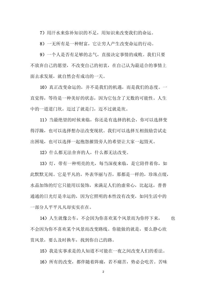 改变的名言名句_关于改变的名言名句.docx_第2页