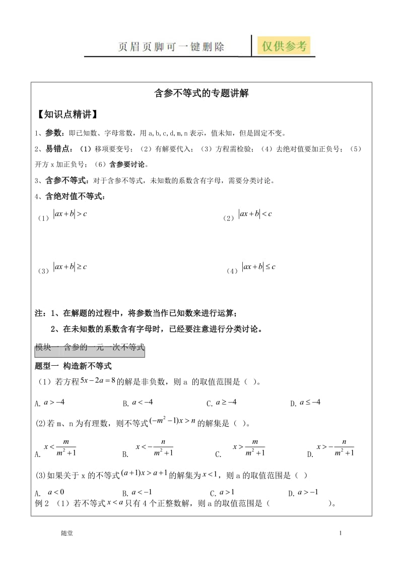 含参不等式的专题练习[教学类别].doc_第1页