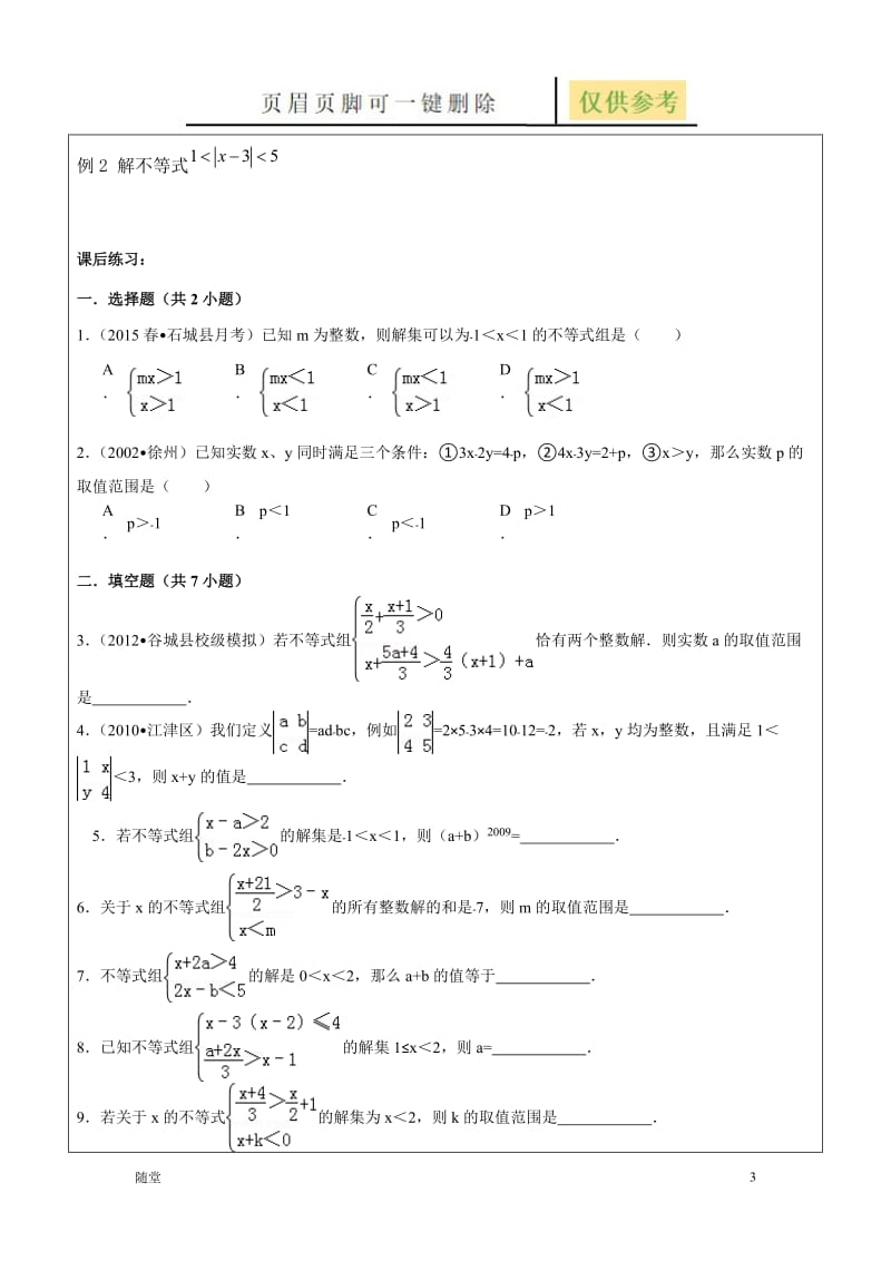 含参不等式的专题练习[教学类别].doc_第3页