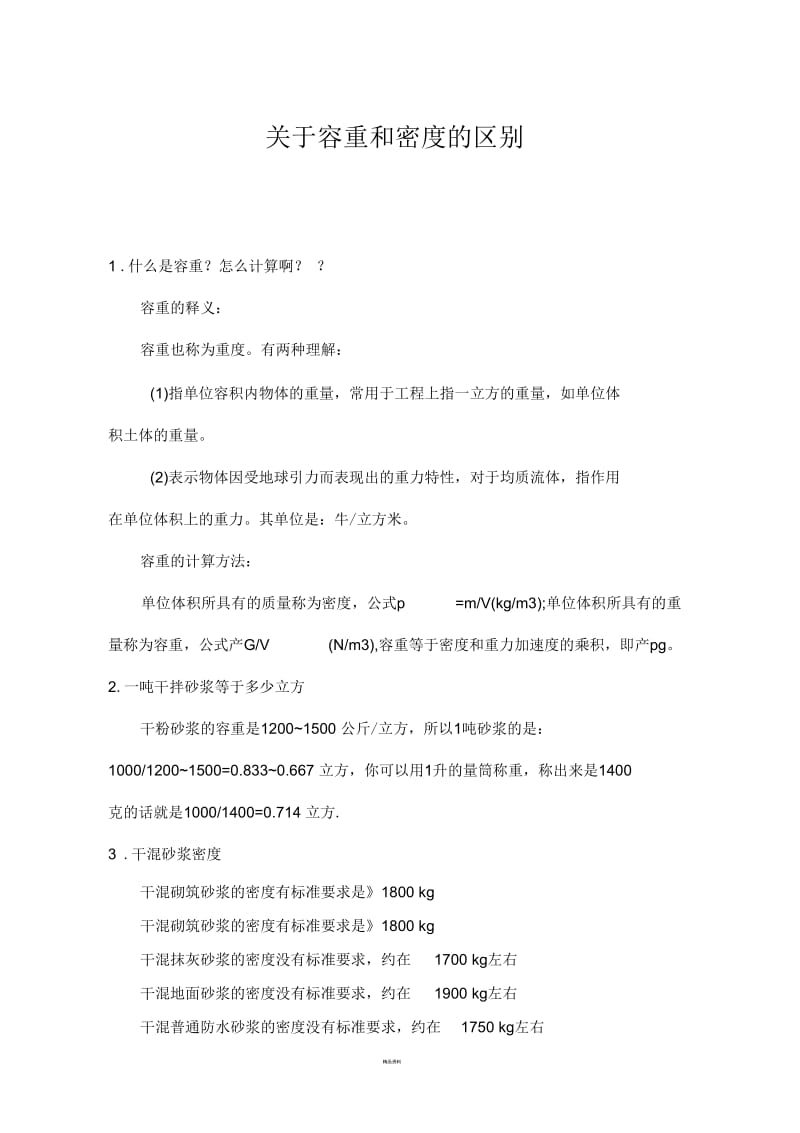 关于容重和密度的区别.docx_第1页