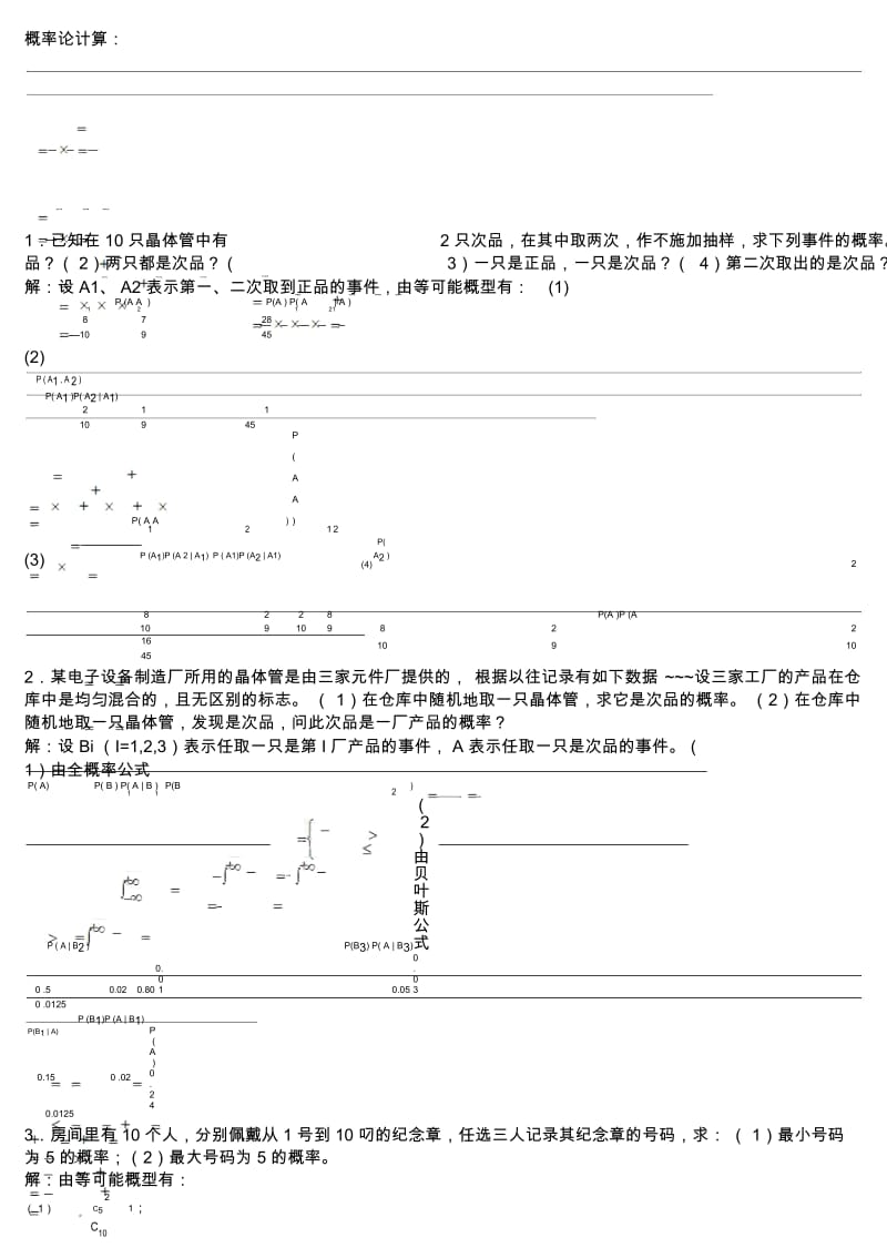 概率论(计算)习题要点.docx_第1页