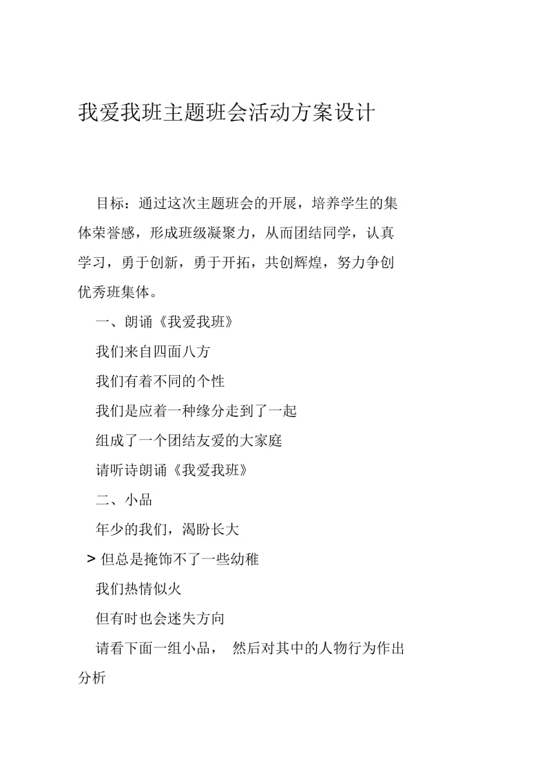 我爱我班主题班会活动方案设计.docx_第1页