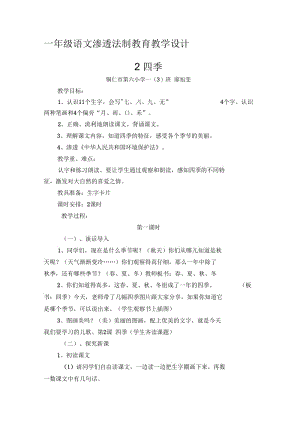 《四季》渗透法制教育教学设计.docx