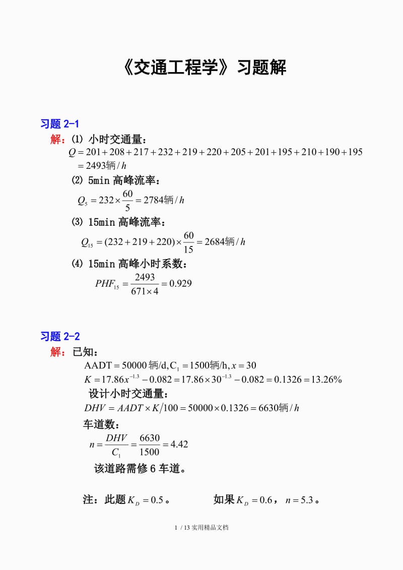 《交通工程学》课后习题参考答案（经典实用）.doc_第1页