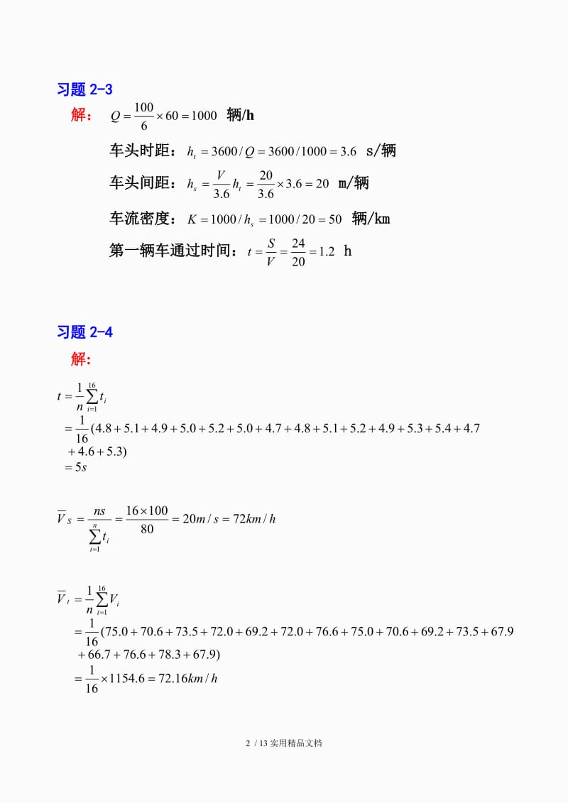 《交通工程学》课后习题参考答案（经典实用）.doc_第2页