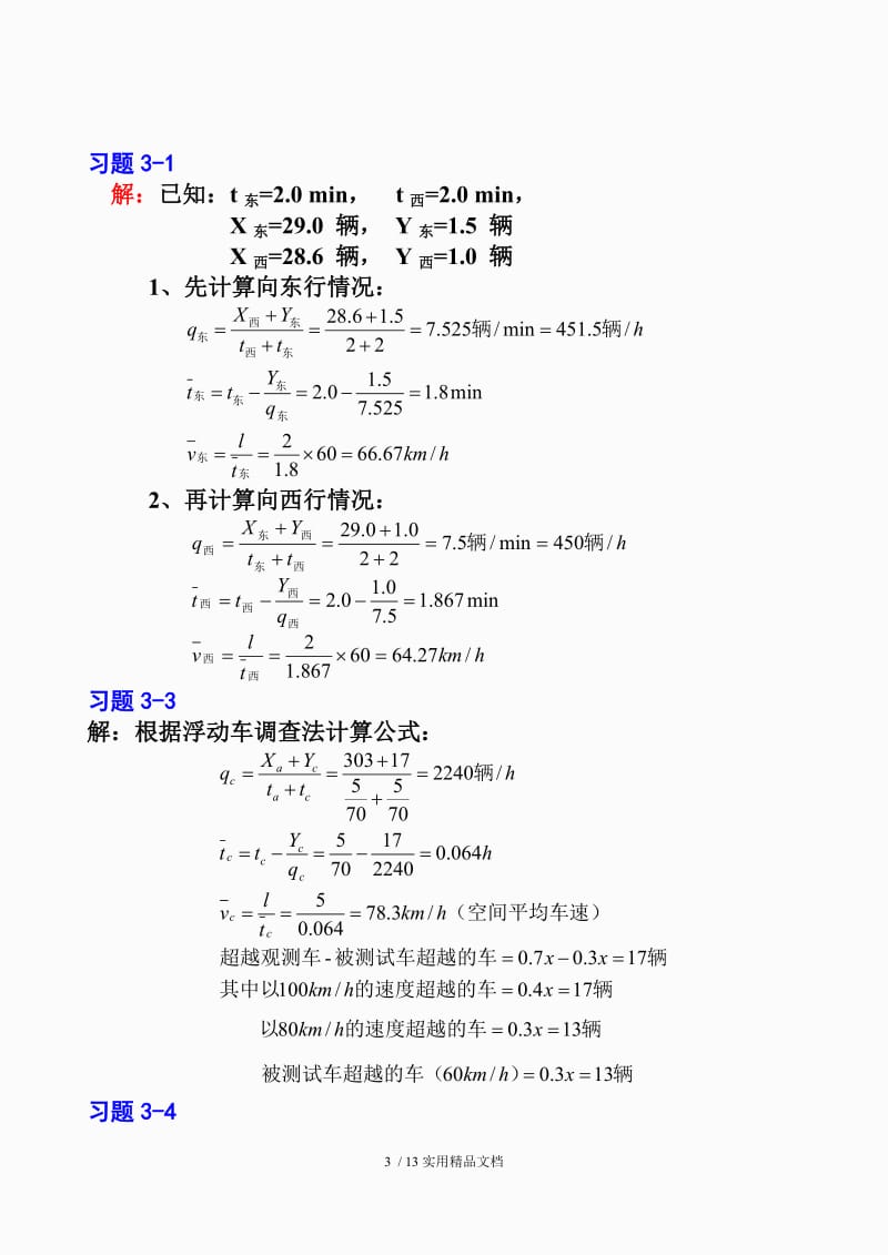 《交通工程学》课后习题参考答案（经典实用）.doc_第3页