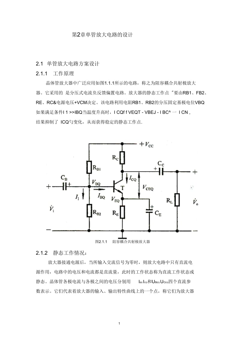 单管放大电路的设计.docx_第1页