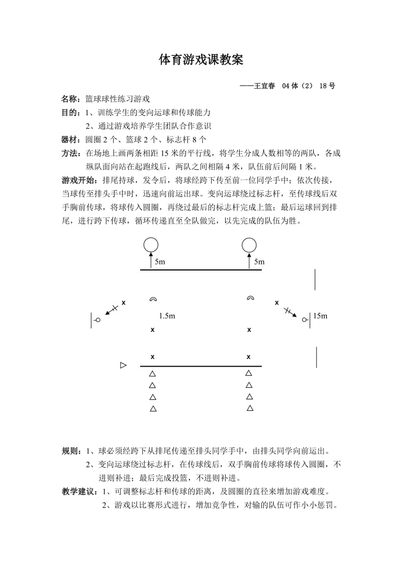 高中体育游戏课教案--篮球球性练习游戏.doc_第1页