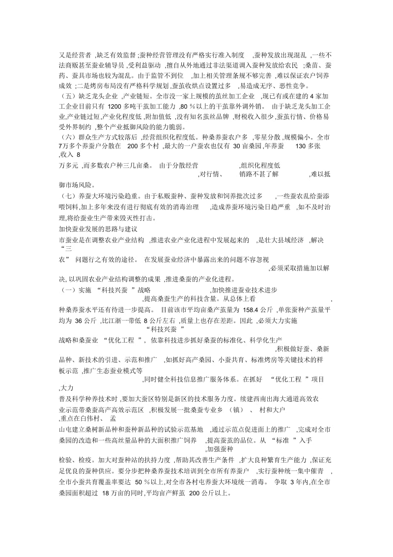 市蚕业发展现状与对策.docx_第2页