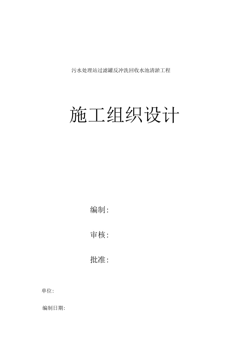 污水处理站过滤罐反冲洗回收水池清淤工程施工组织设计要点.docx_第1页