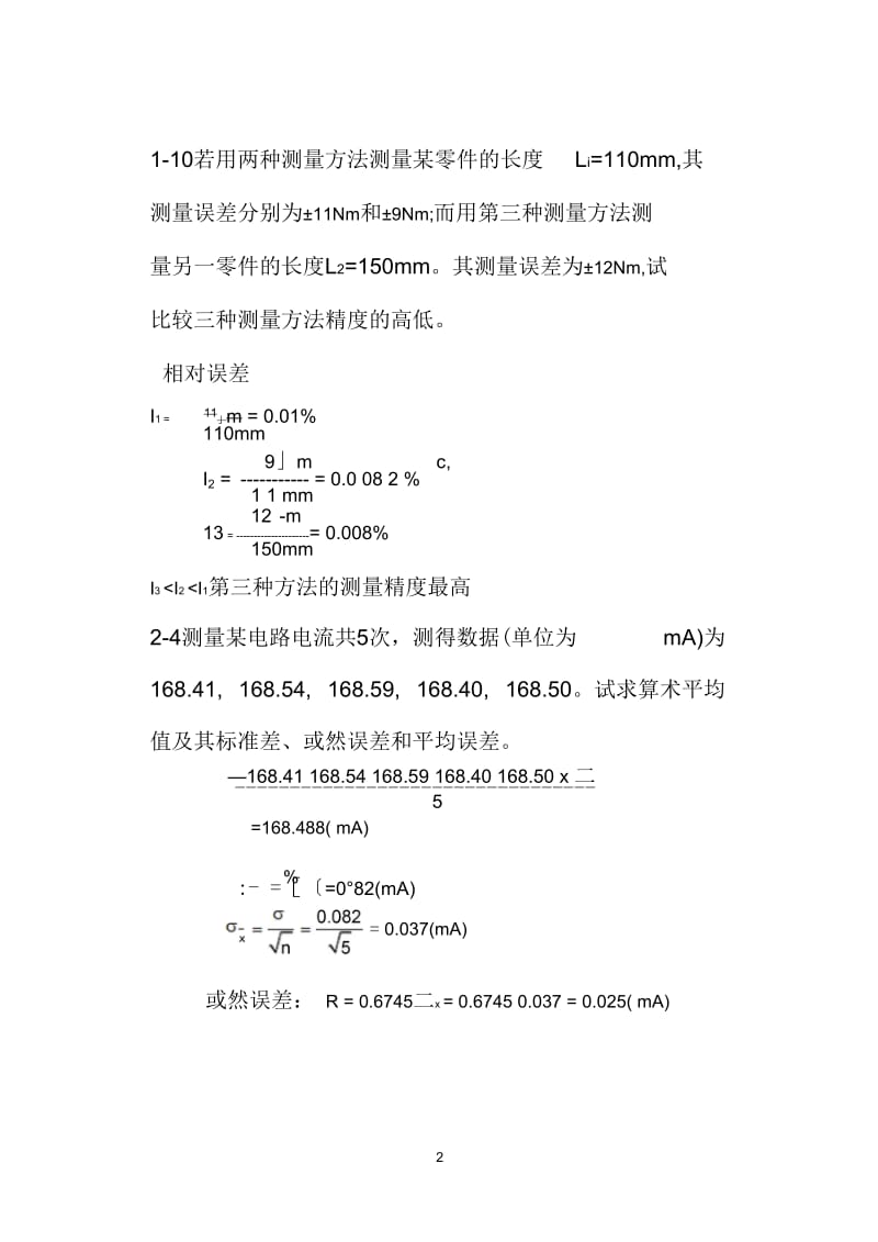 《误差理论与数据处理(第5版)》费业泰主编习题答案.docx_第2页