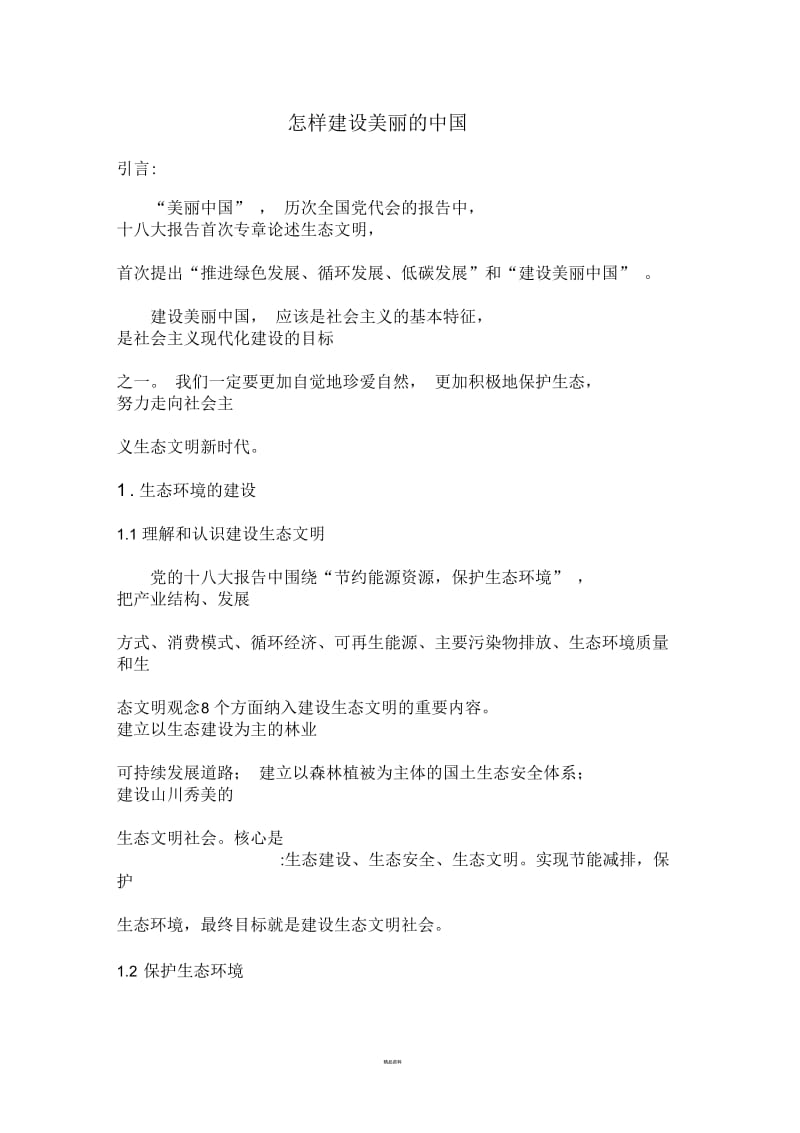 形势与政策论文---建设美丽中国.docx_第1页