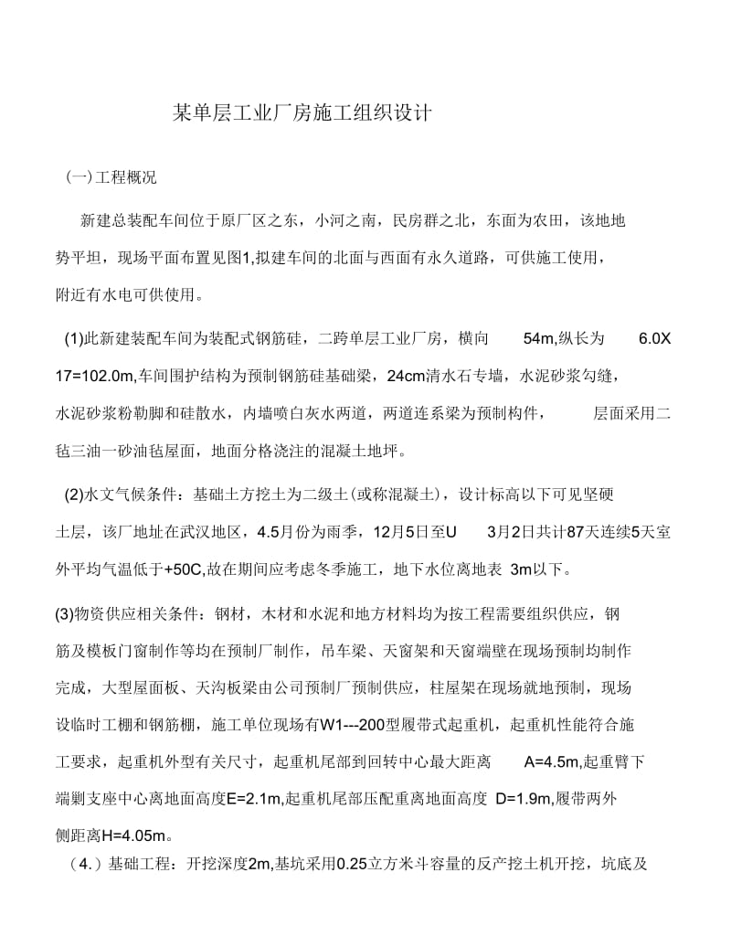 某单层工业厂房施工组织设计.docx_第1页