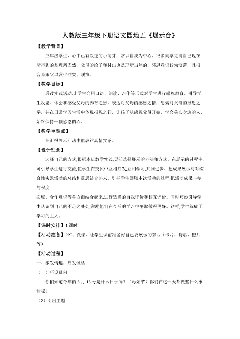 人教版三年级语文下册《五组语文园地五展示台》研讨课教案_14.docx_第1页