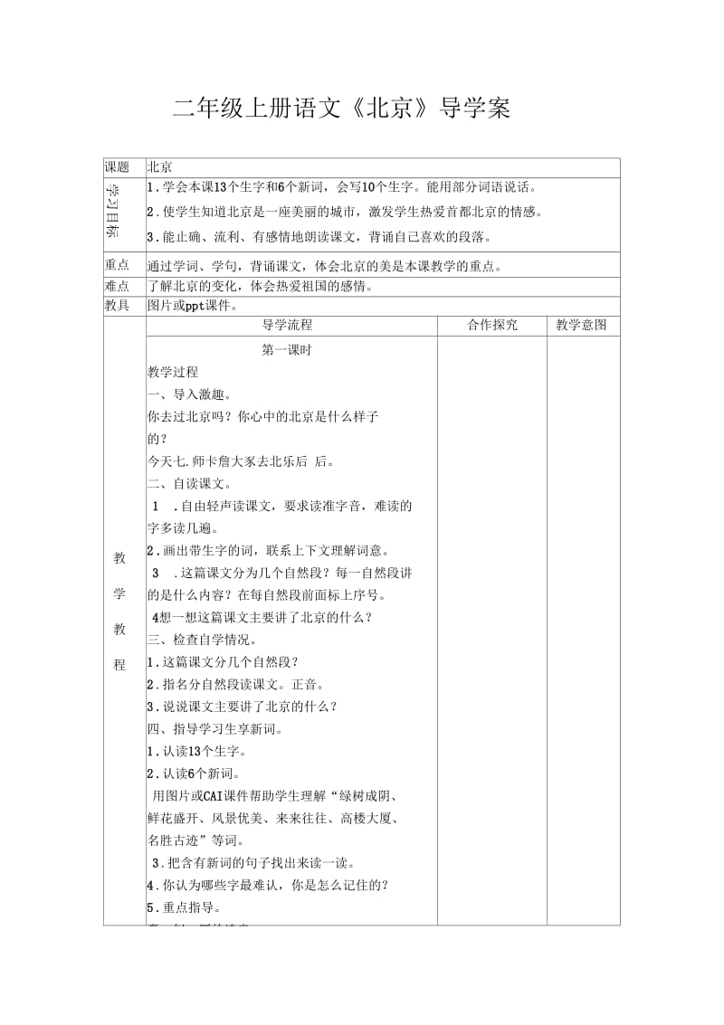 《北京》导学案刘静.docx_第1页