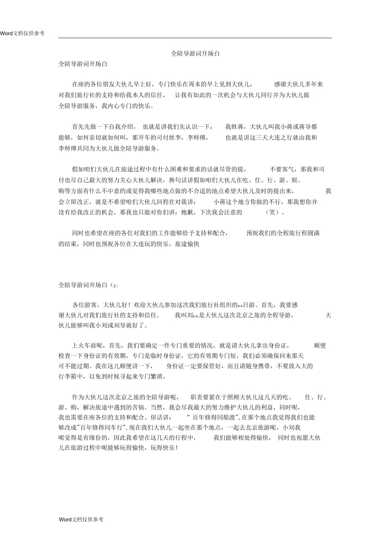 全陪导游词开场白.docx_第1页