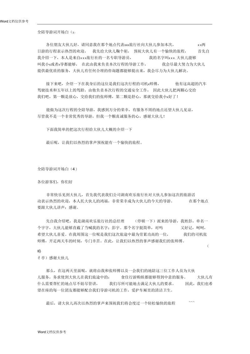 全陪导游词开场白.docx_第2页