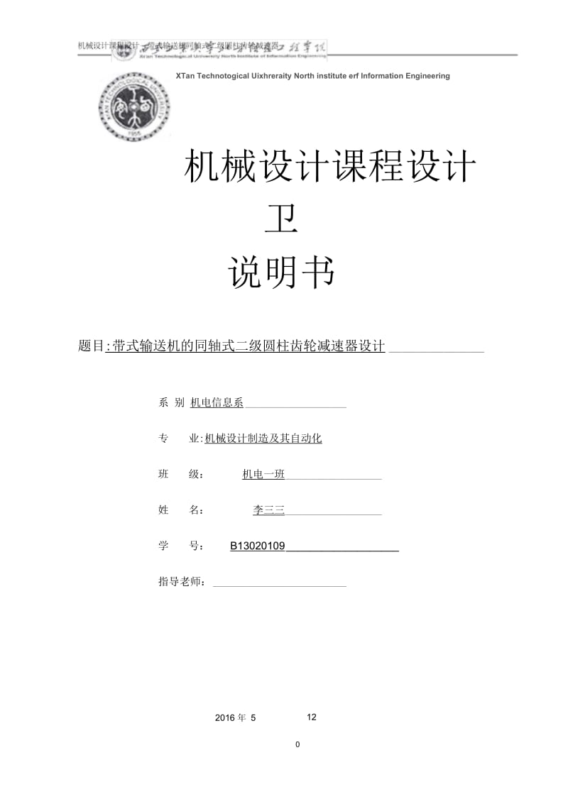 带式输送机二级同轴式减速器设计-(一).docx_第1页