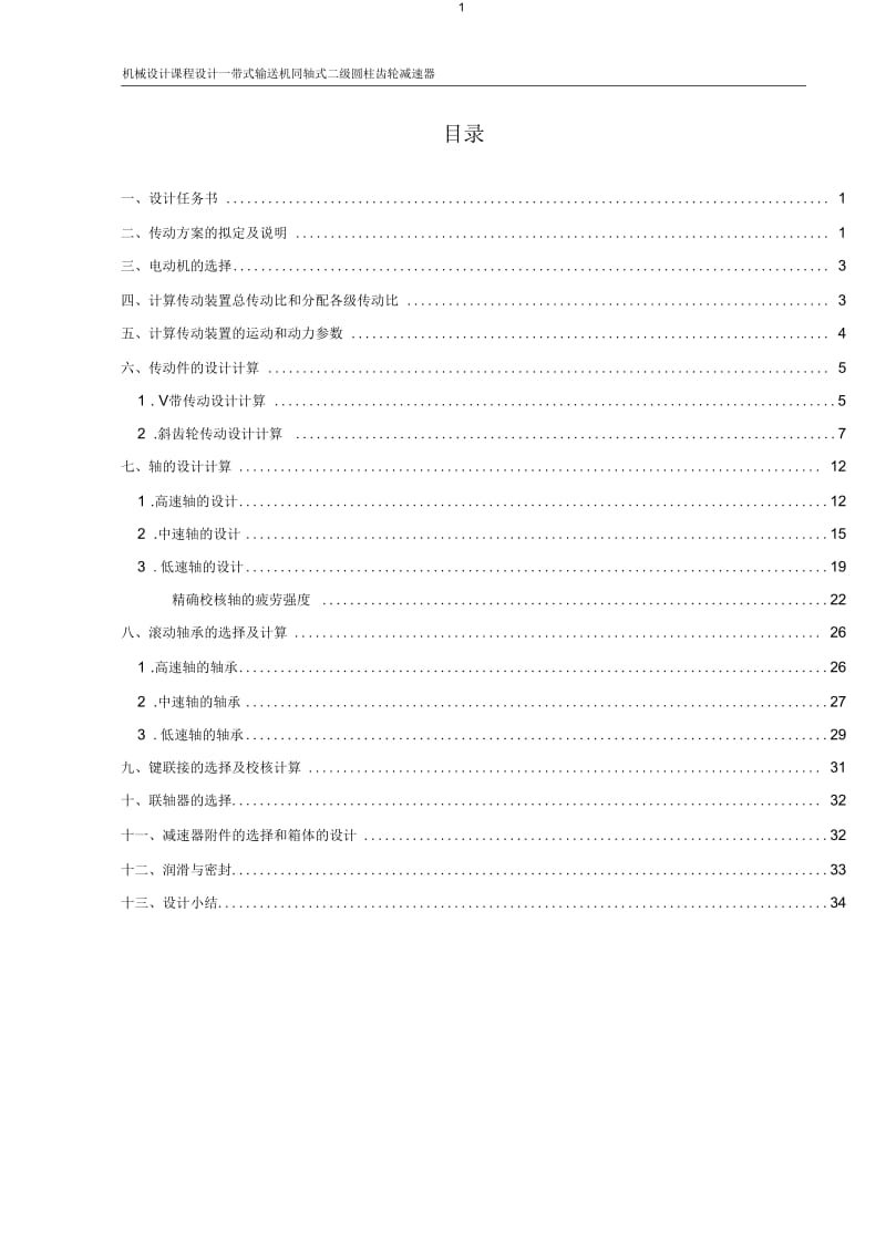 带式输送机二级同轴式减速器设计-(一).docx_第2页