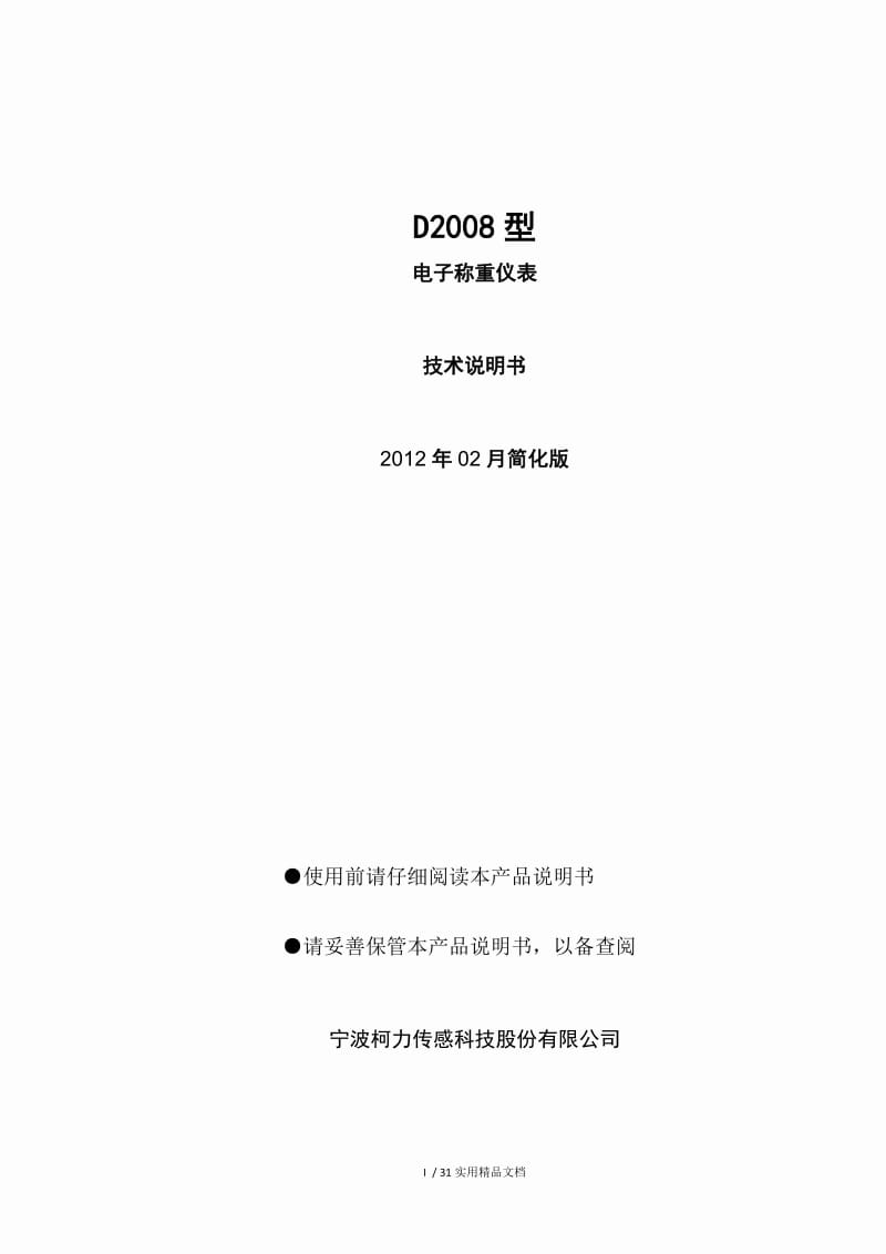 D2008型数字仪表说明书（经典实用）.doc_第1页