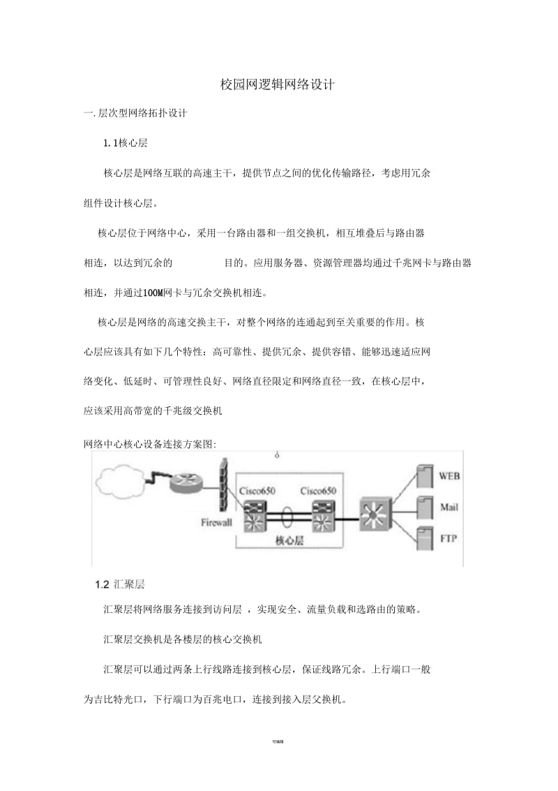 校园网逻辑网络设计.docx_第1页