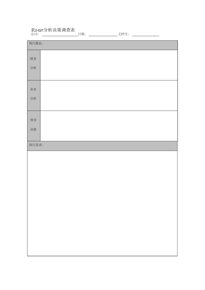 分析决策调查表.docx_第1页
