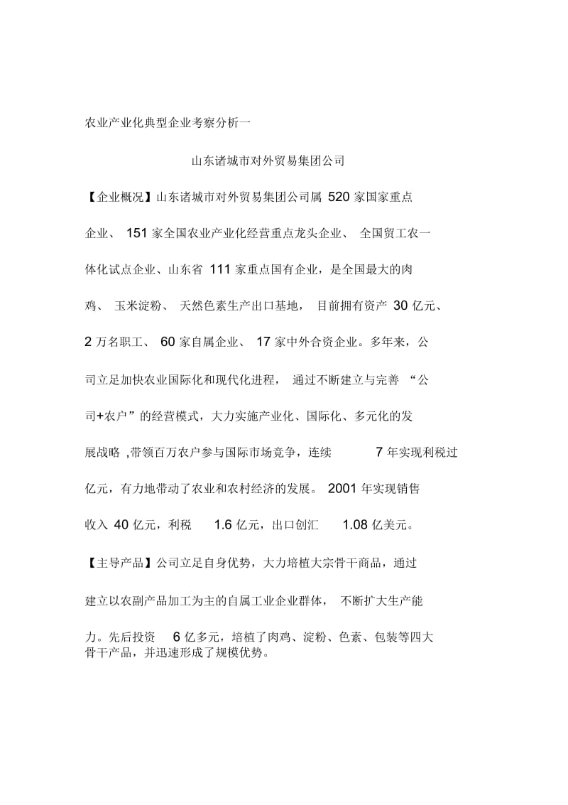 农业产业化典型企业考察分析山东诸城市对外贸易集团.docx_第1页