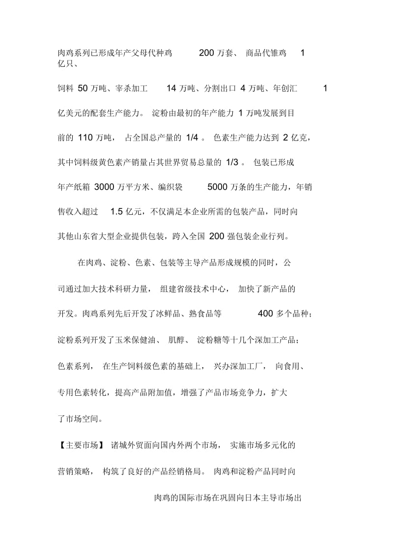 农业产业化典型企业考察分析山东诸城市对外贸易集团.docx_第2页