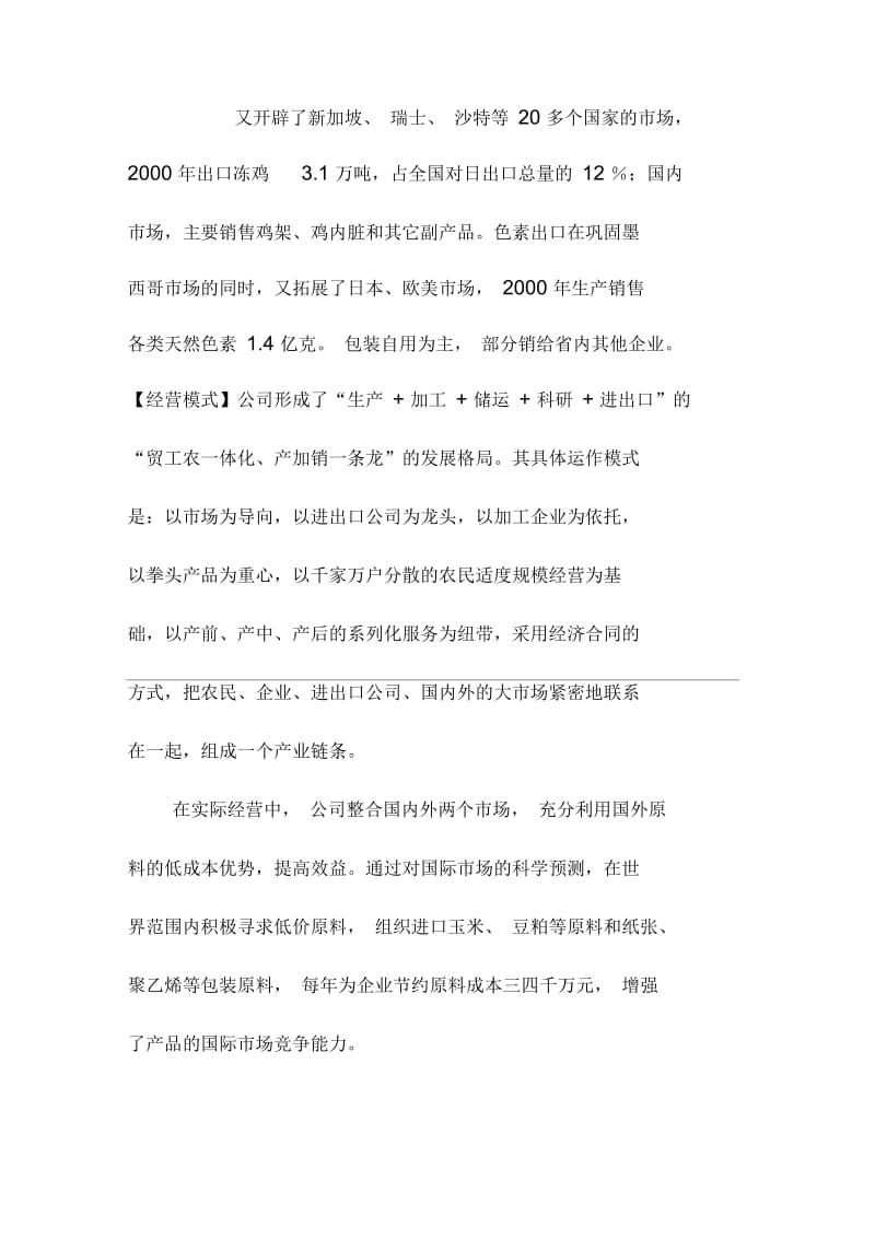 农业产业化典型企业考察分析山东诸城市对外贸易集团.docx_第3页