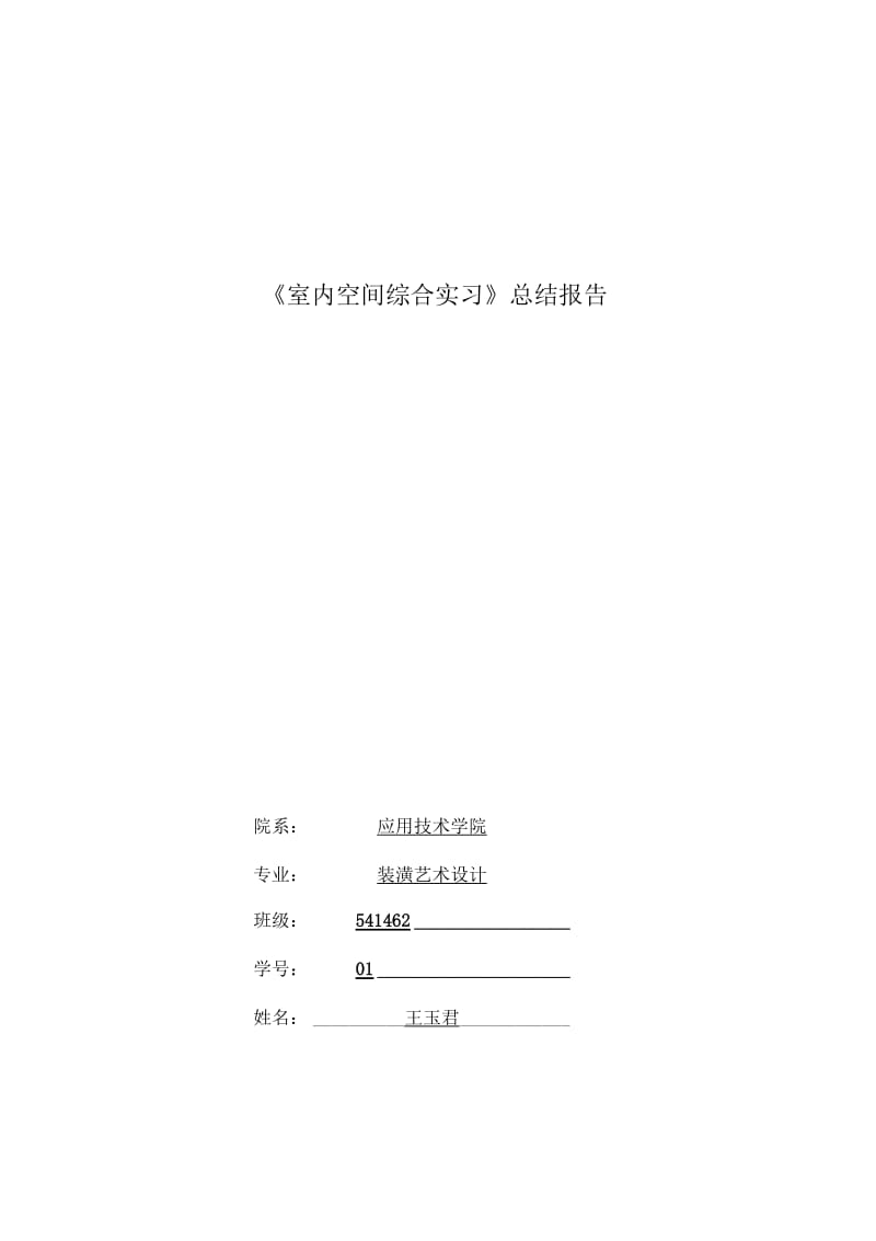 《家居空间设计实习》总结报告格式及要求.docx_第1页