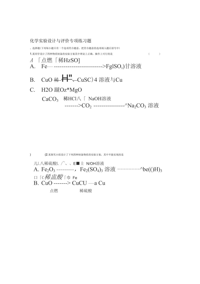 化学实验设计与评价专项练习.docx_第1页