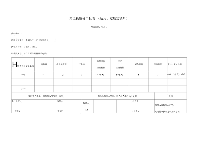 增值税纳税申报表(适用于定期定额户).docx_第1页