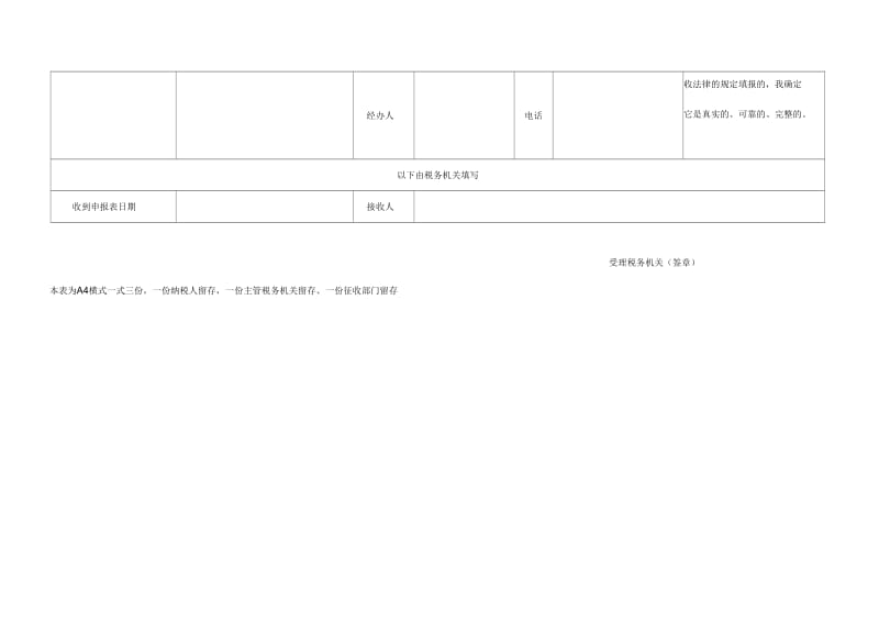 增值税纳税申报表(适用于定期定额户).docx_第3页