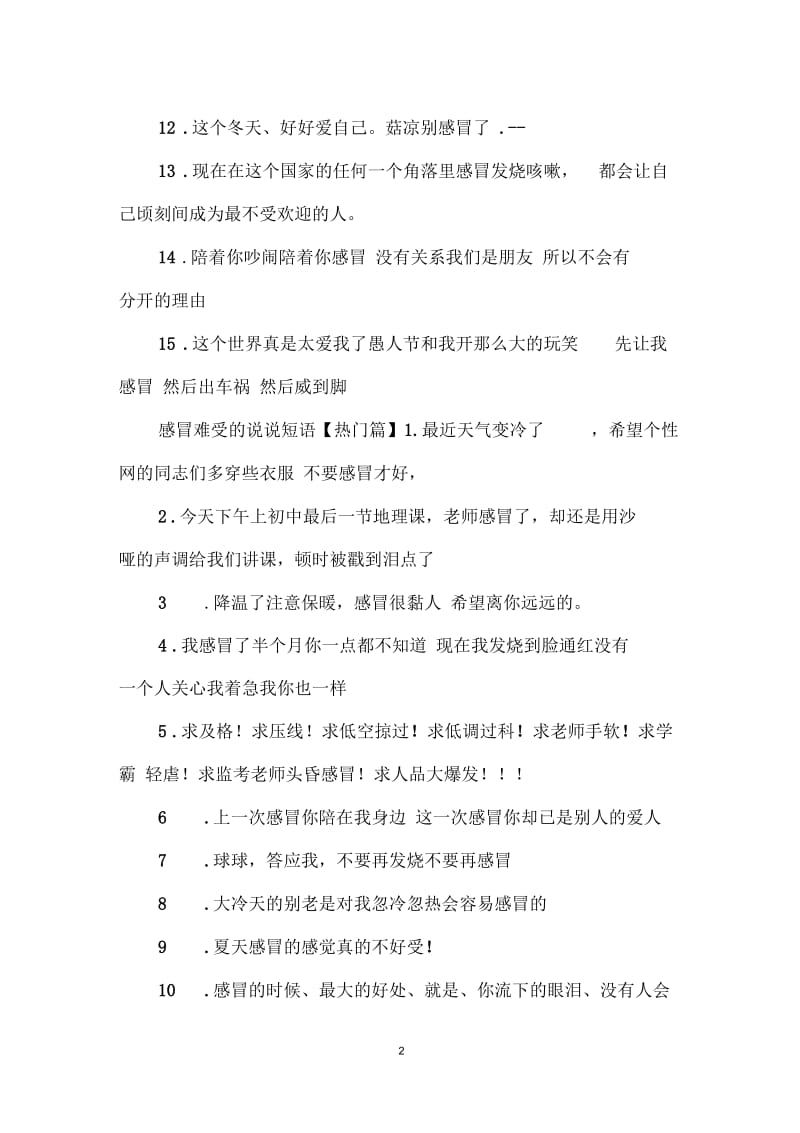 关于感冒难受的说说短语_感冒难受的心情说说.docx_第2页