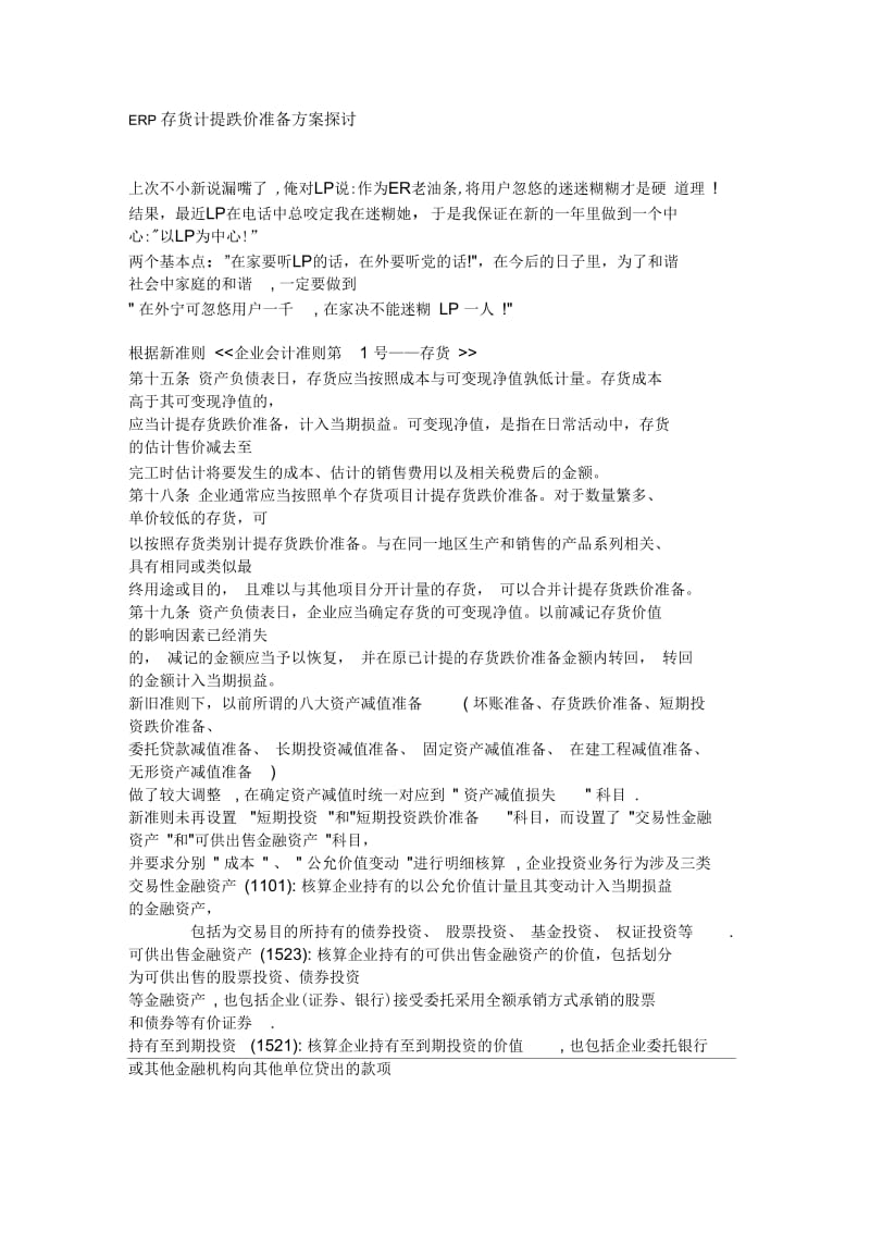 ERP存货计提跌价准备方案探讨.docx_第1页