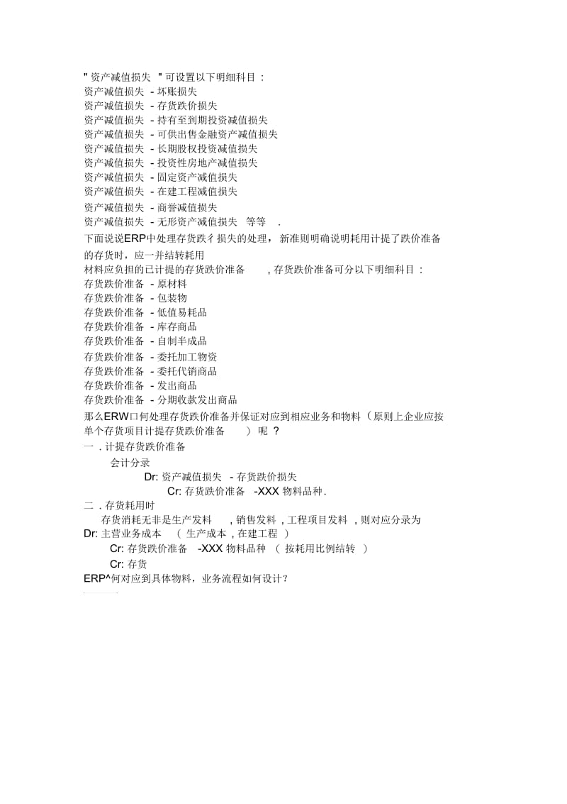 ERP存货计提跌价准备方案探讨.docx_第2页