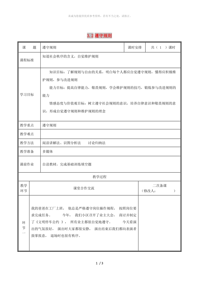 河南省八年级道德与法治上册 第二单元 遵守社会规则 第三课 社会生活离不开规则 第2框 遵守规则教案 新人教版.doc_第1页