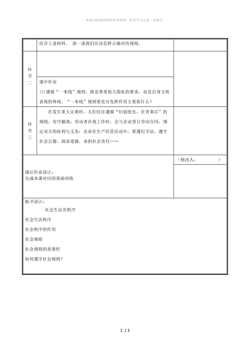 河南省八年级道德与法治上册 第二单元 遵守社会规则 第三课 社会生活离不开规则 第2框 遵守规则教案 新人教版.doc_第2页