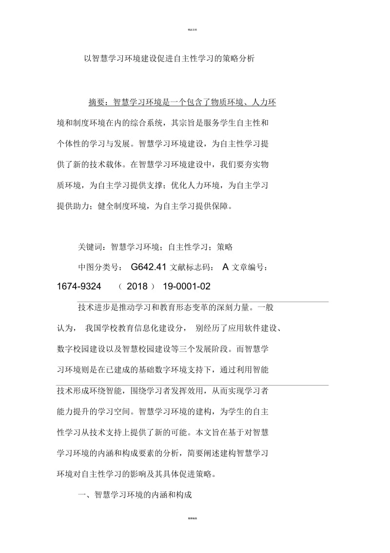 以智慧学习环境建设促进自主性学习的策略分析.docx_第1页